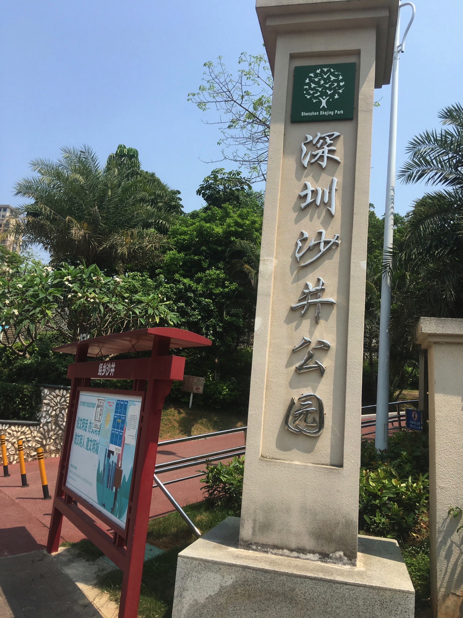 深圳沙井公园旅行图片