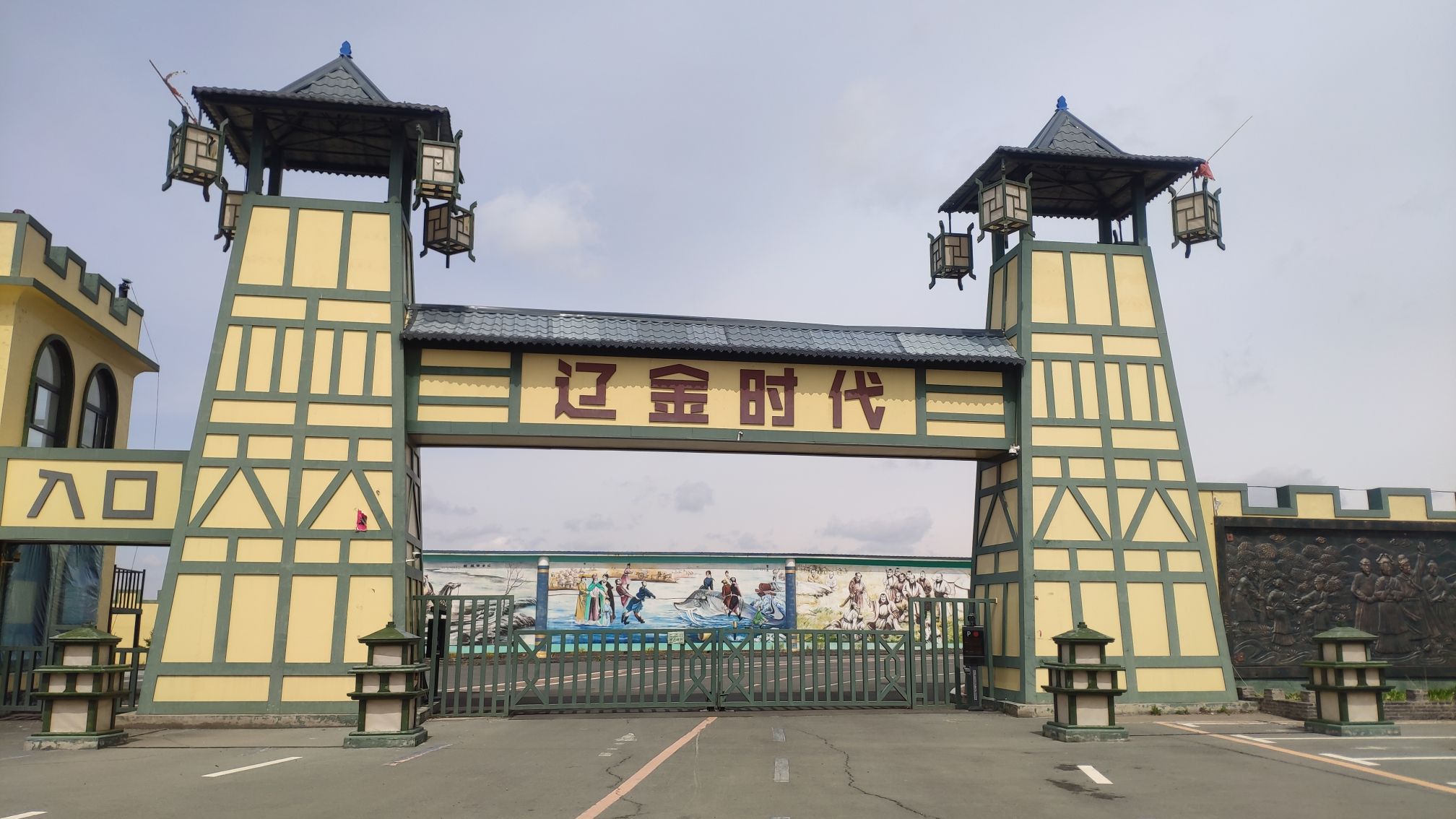 辽金时代文化园(暂停开放)