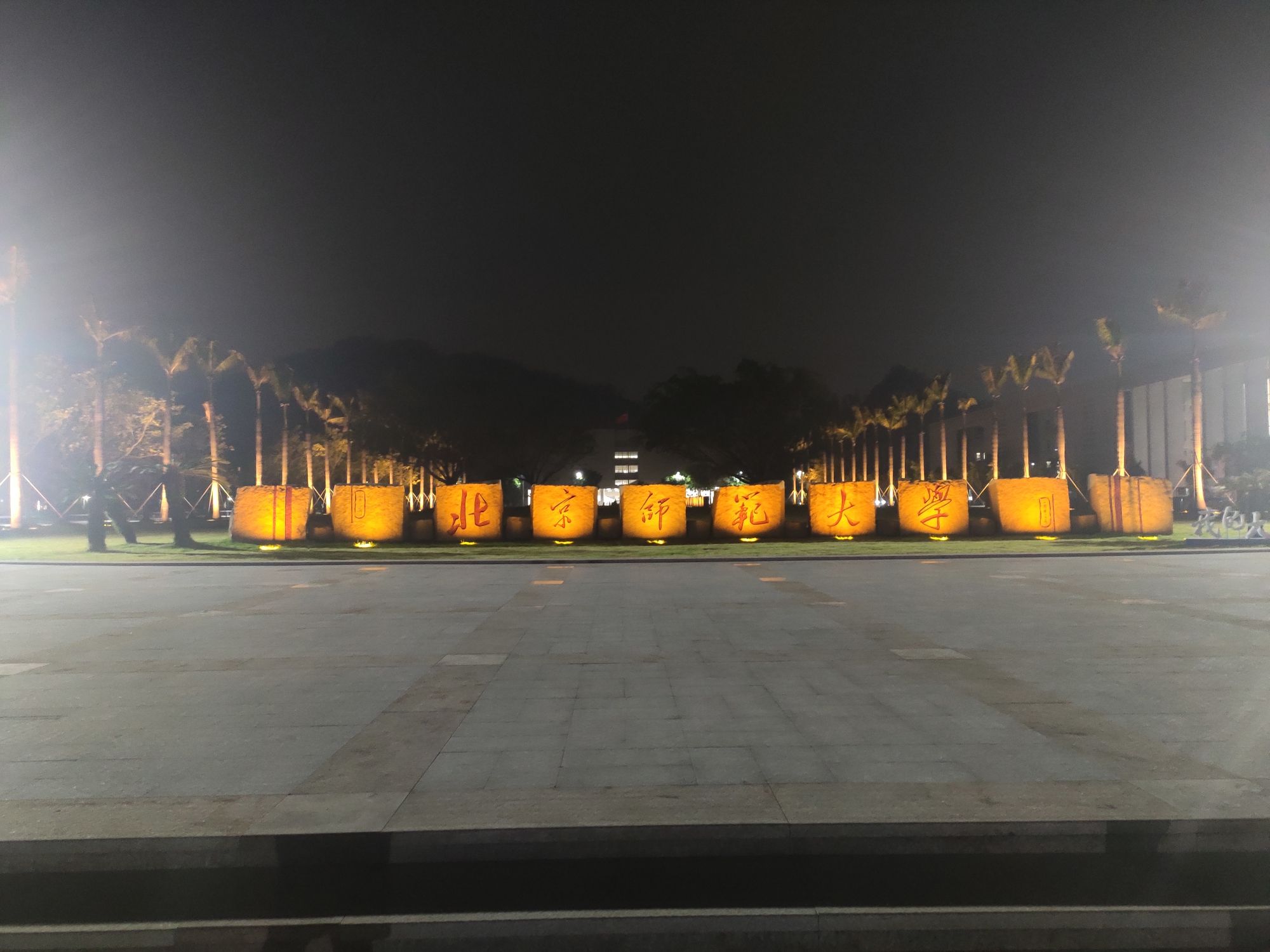 校名石广场旅行图片