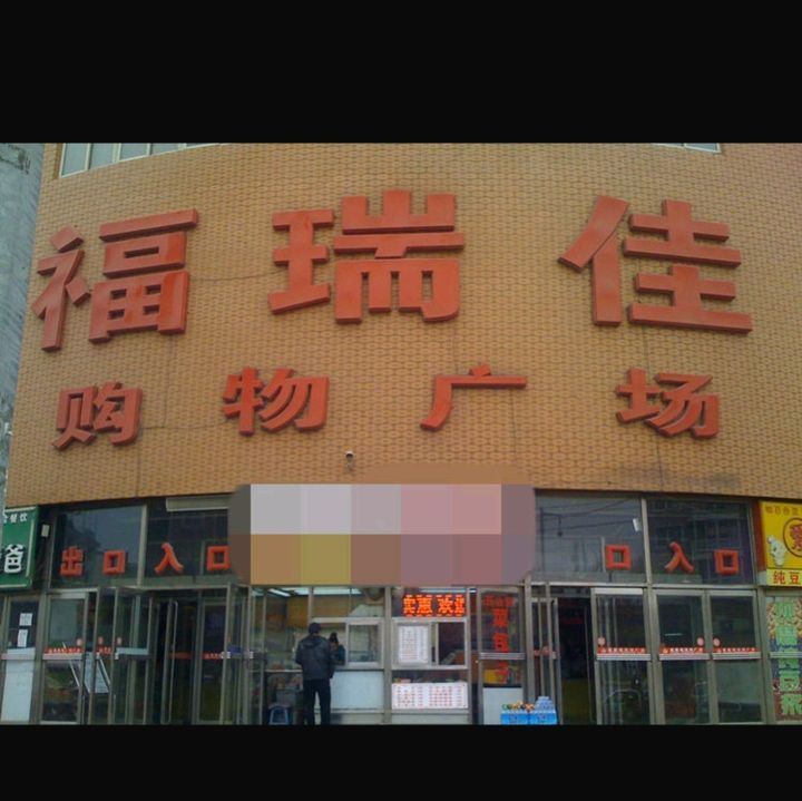 端福广场