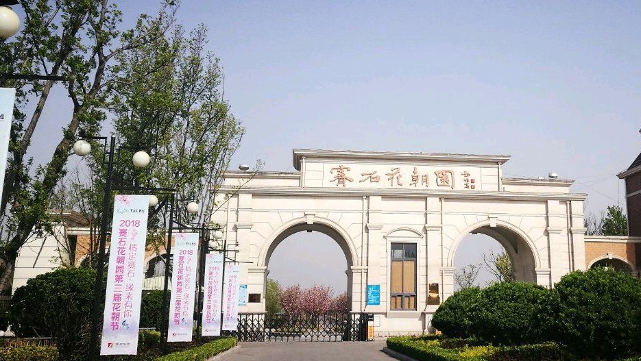 赛石花朝园旅行图片