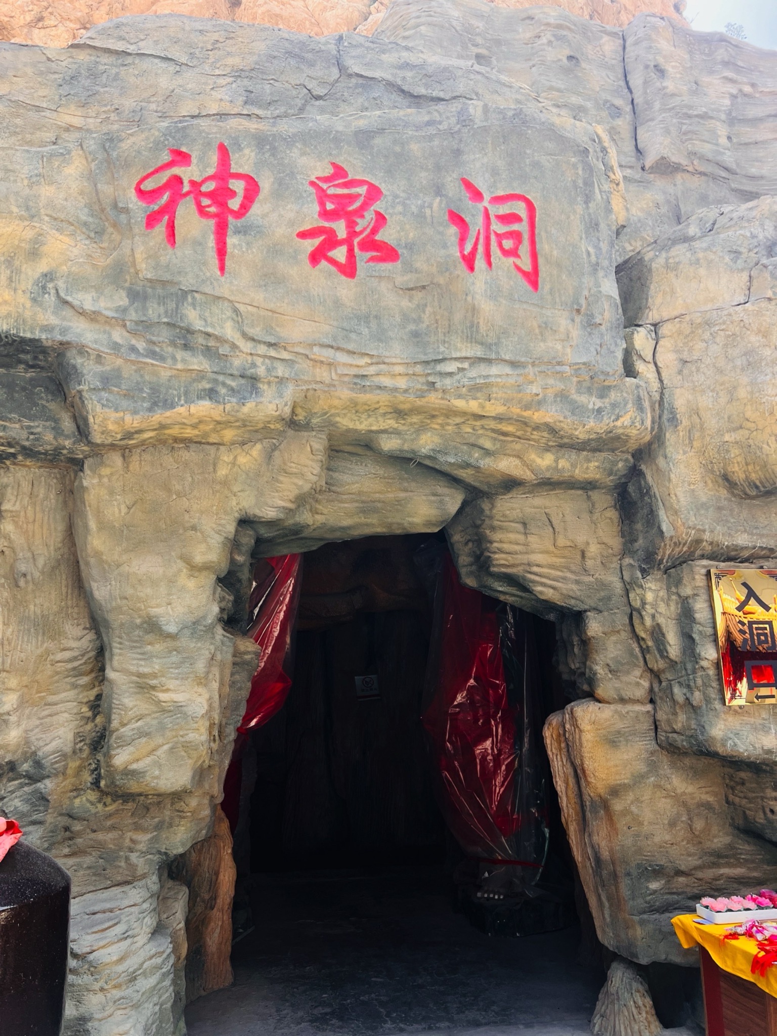 神泉洞