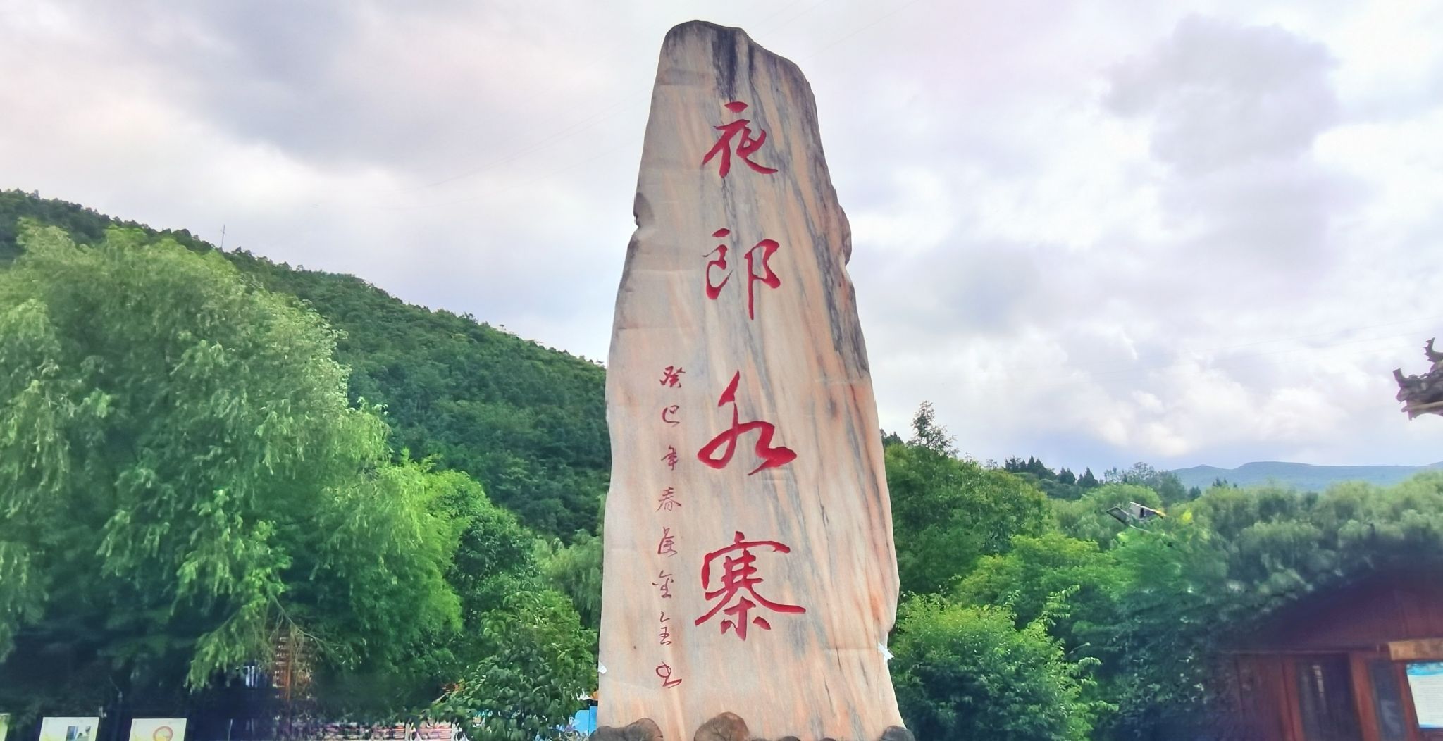 夜郎水寨