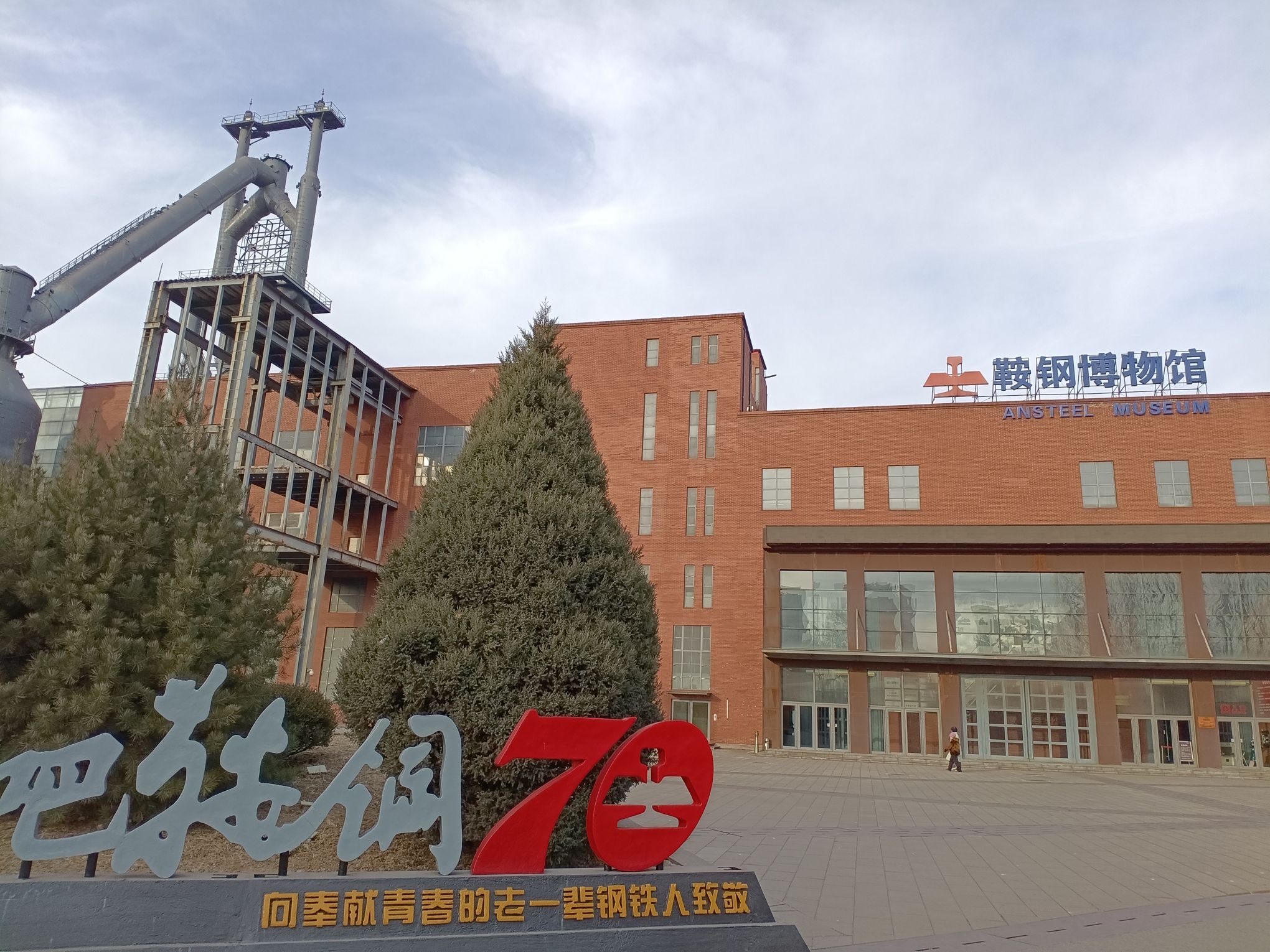 鞍钢博物馆
