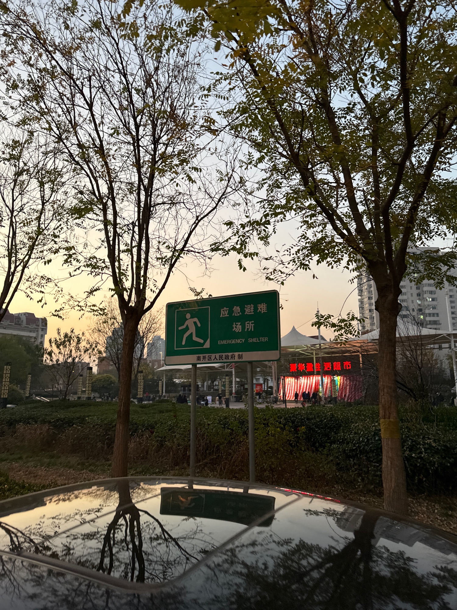 华苑人防公园旅行图片