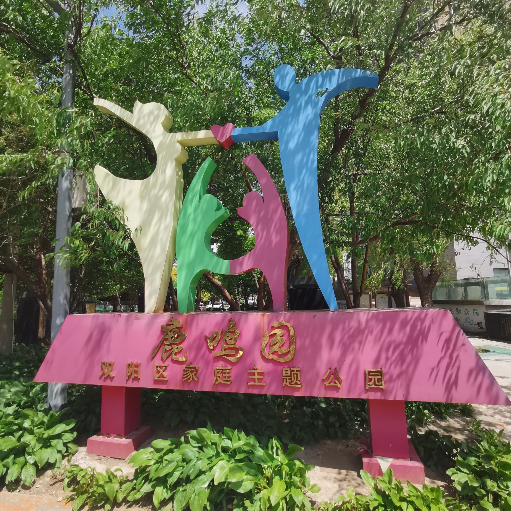 三角公园