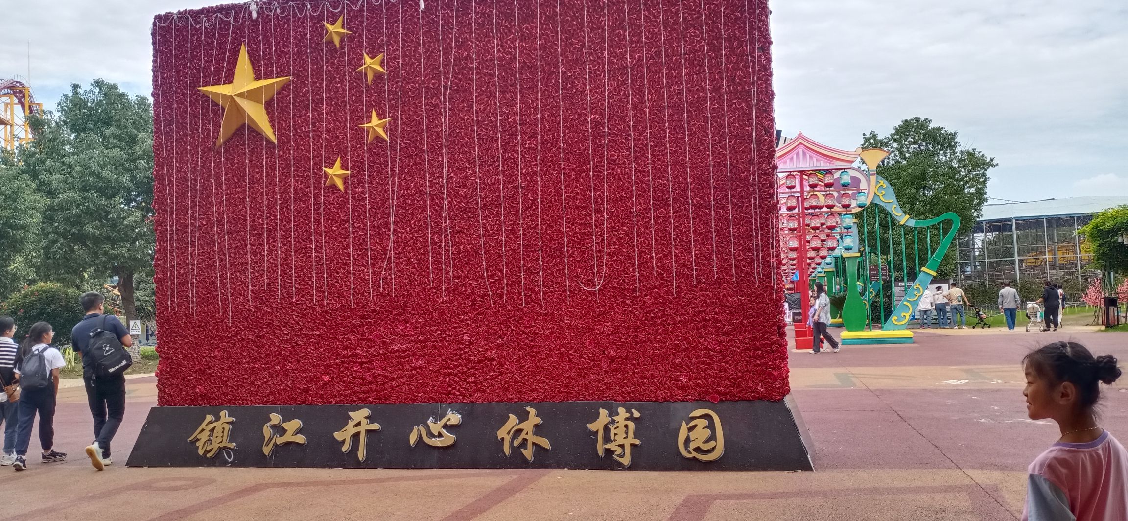 镇江开心休博园旅行图片