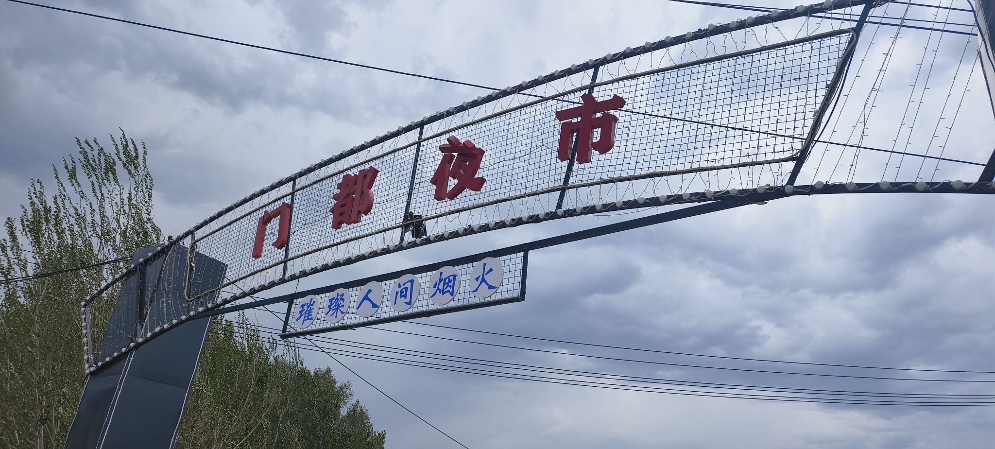 牙克石市门都公园