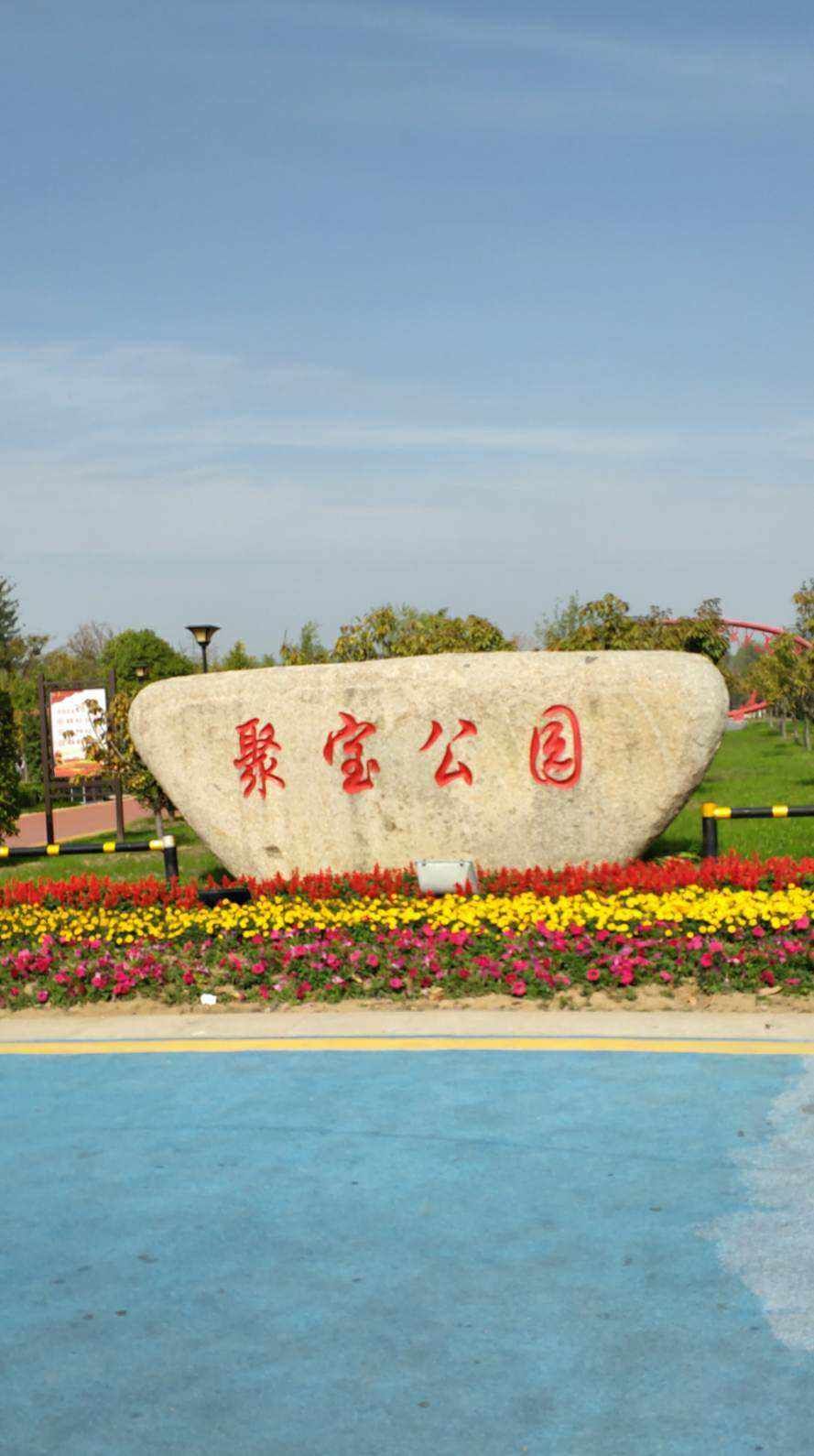 聚宝公园