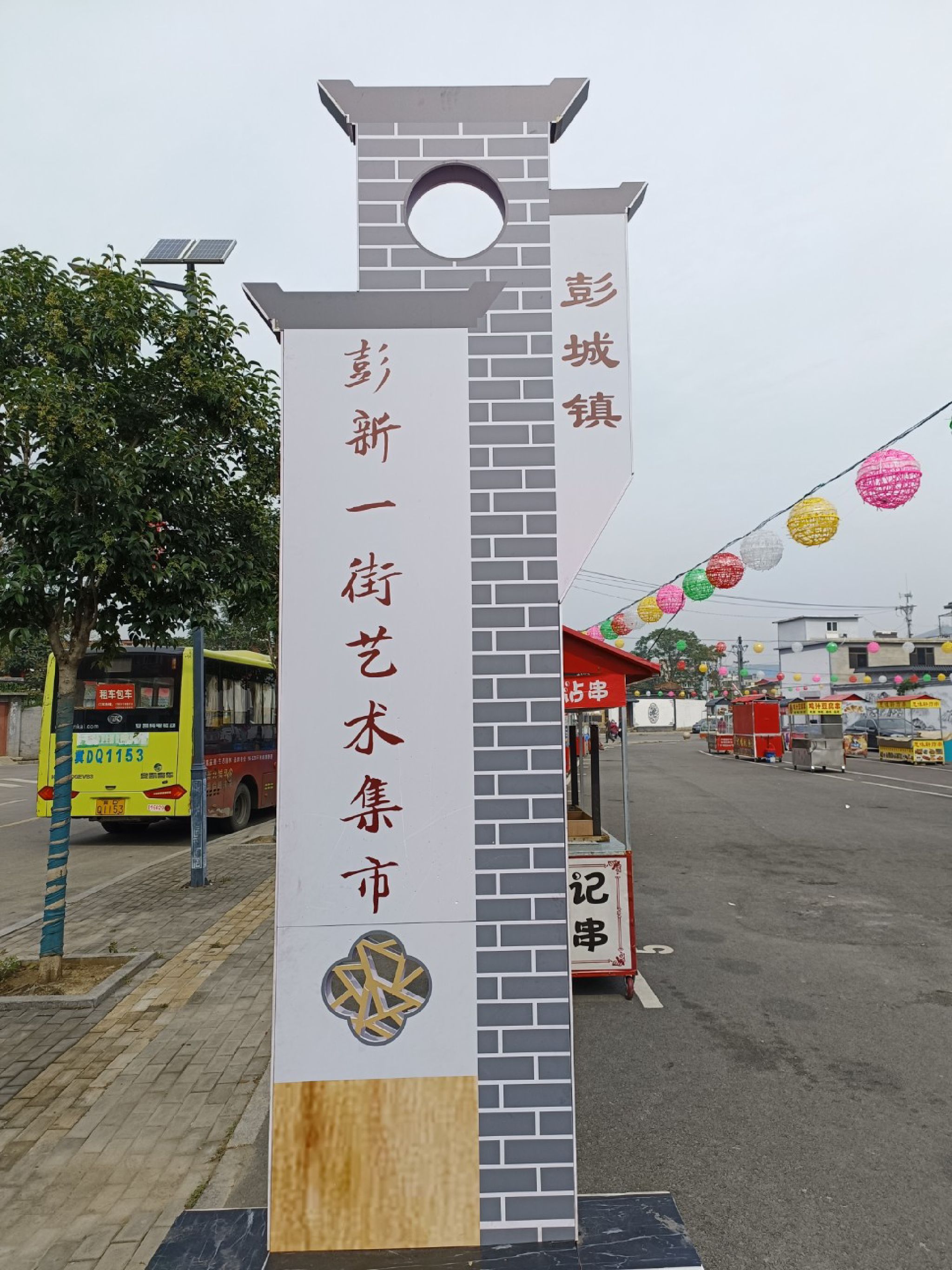 彭城老槐树旅行图片