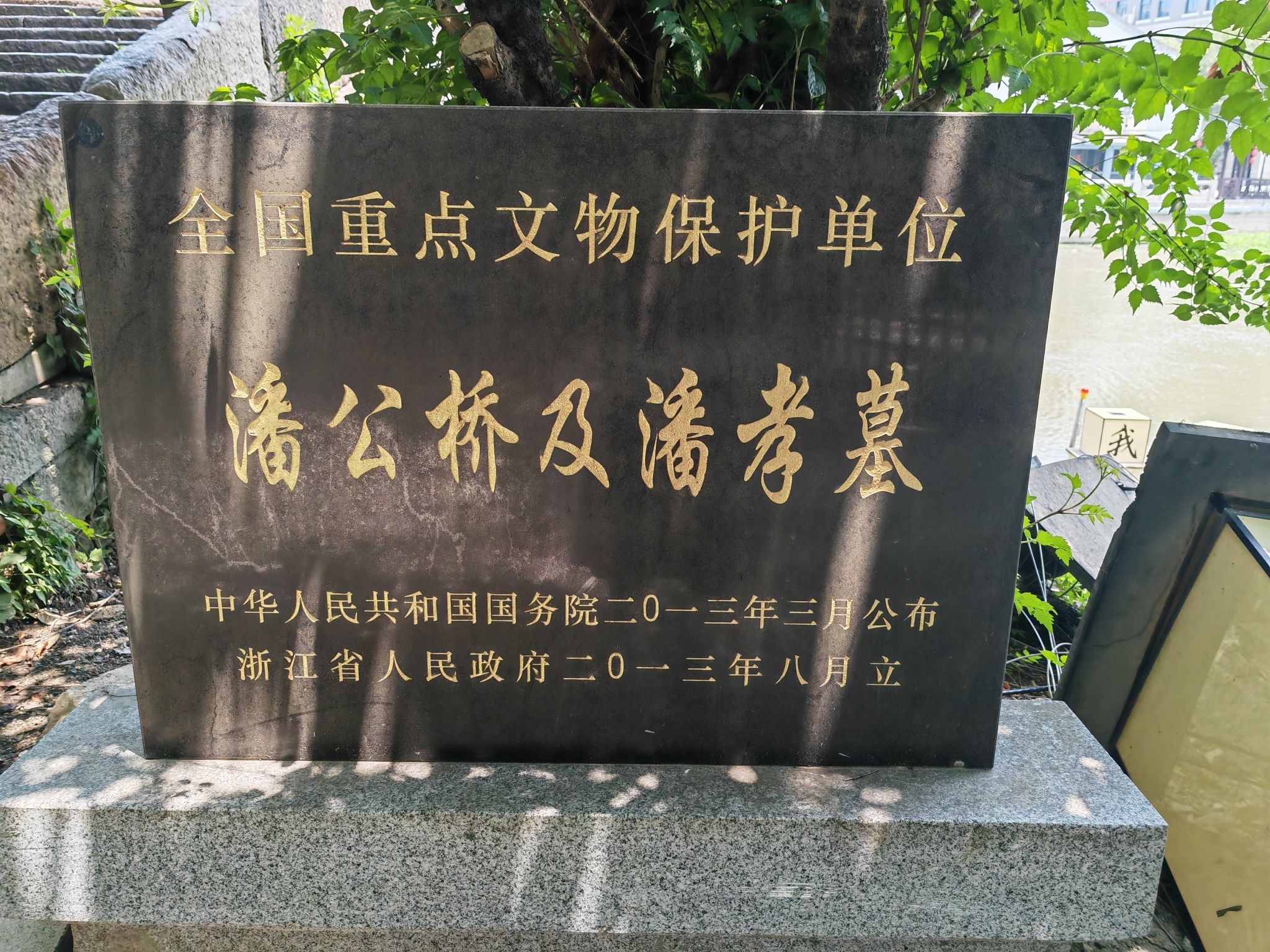 潘公桥碑阴记