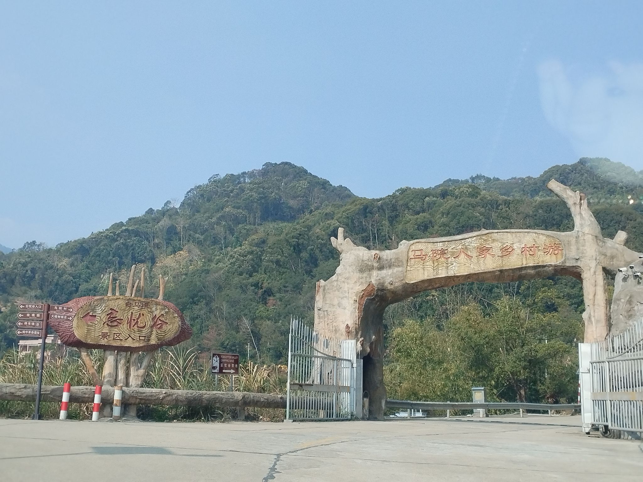 白马溪忘忧谷
