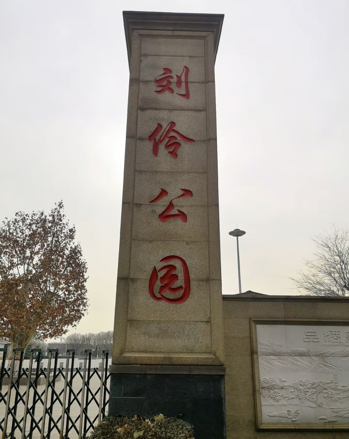 刘伶公园