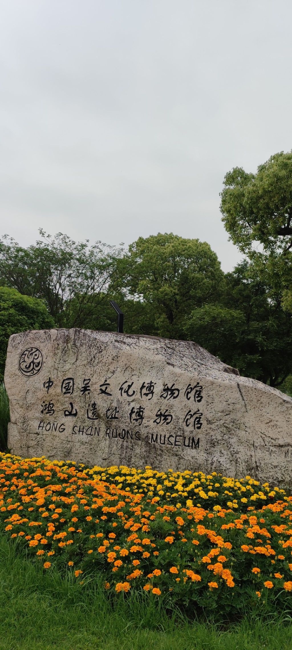 鸿山国家考古遗址公园旅行图片