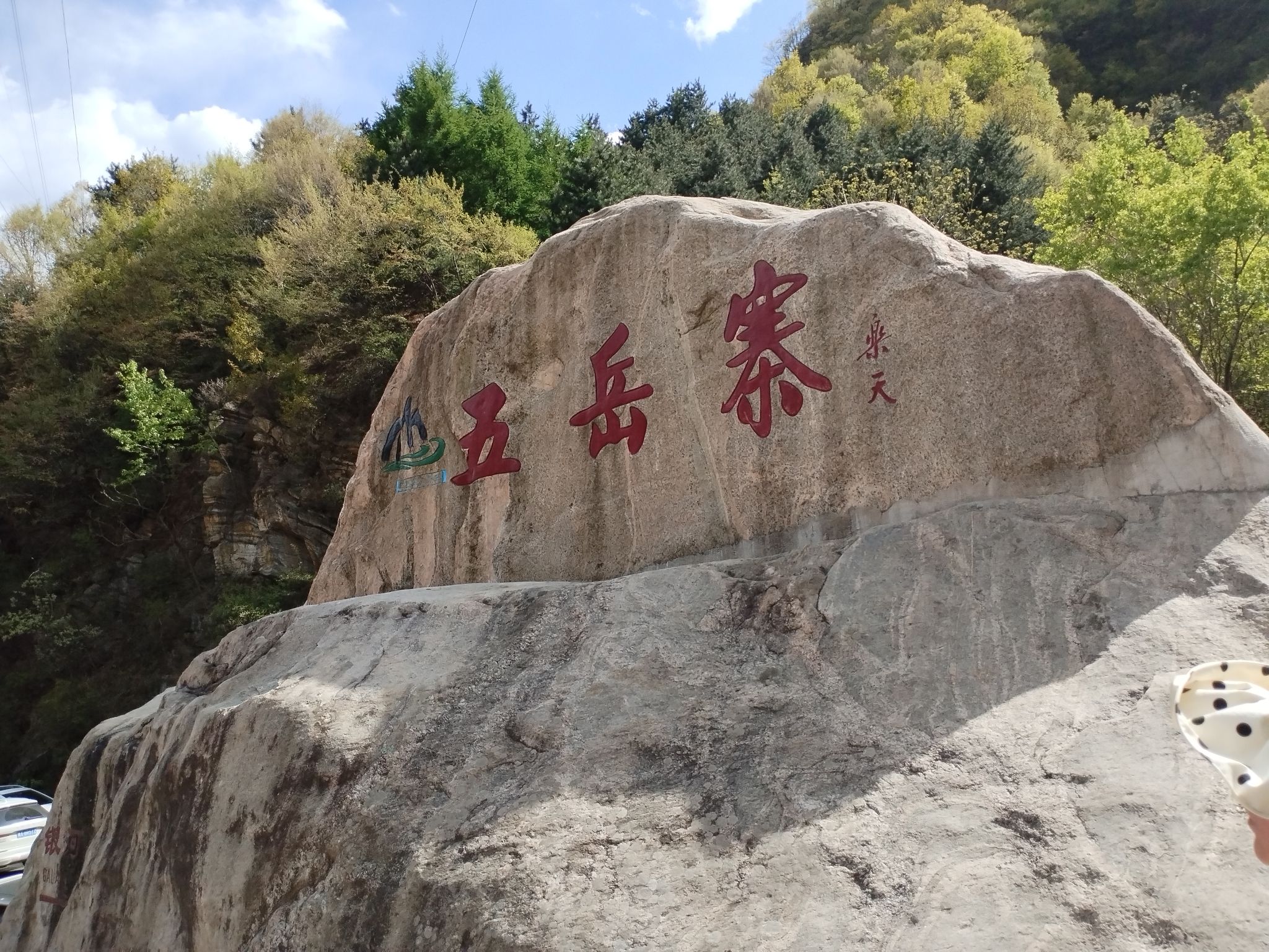 五岳寨国家森林公园(暂停开放)