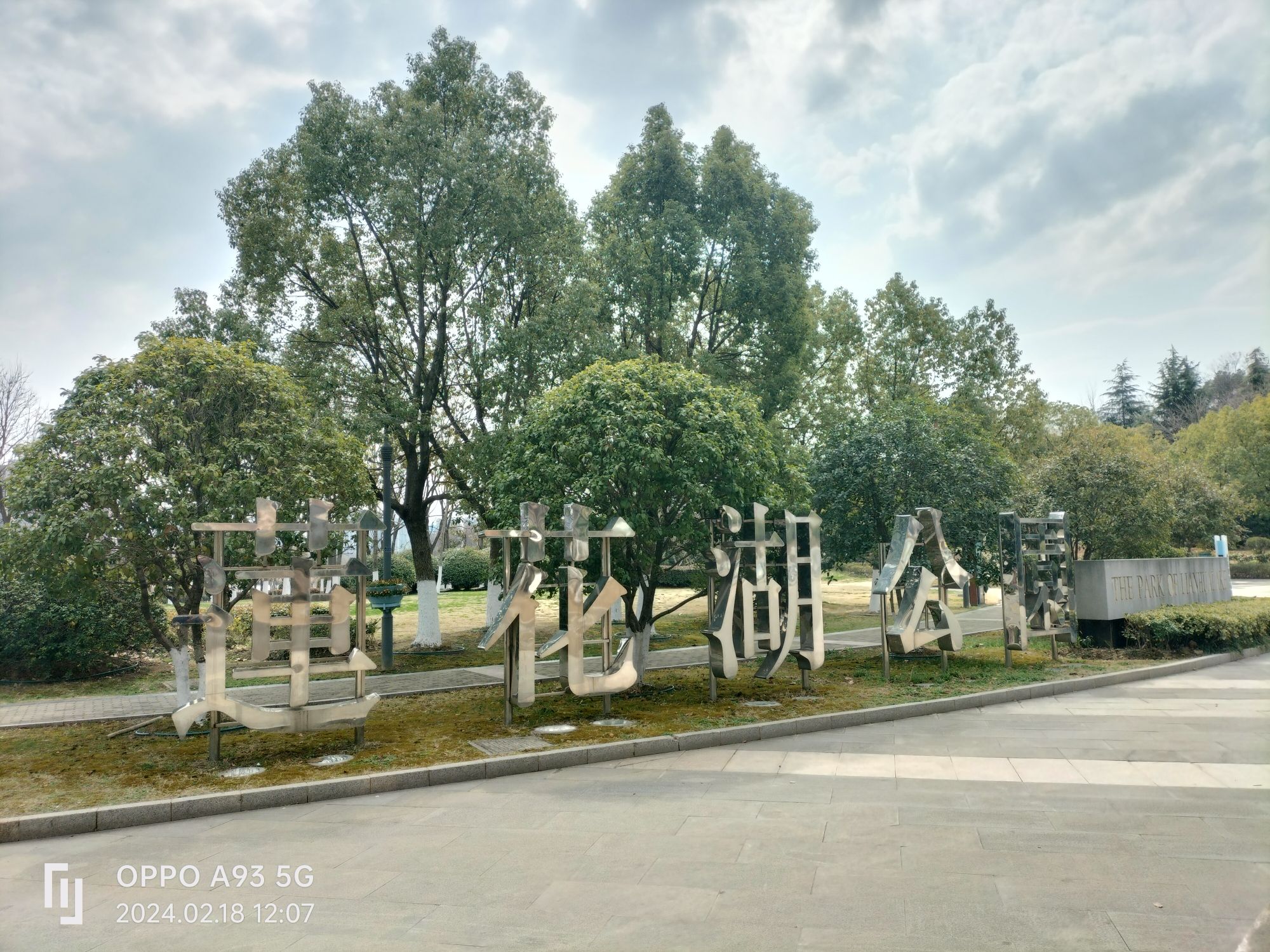 莲花湖公园旅行图片