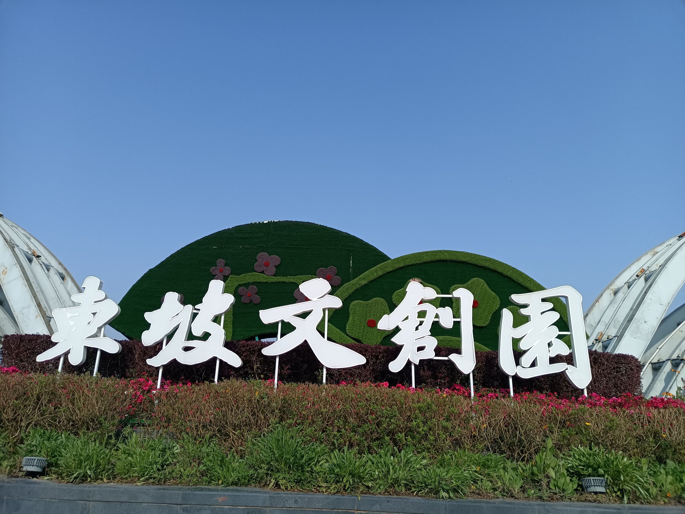 东坡文创园旅行图片