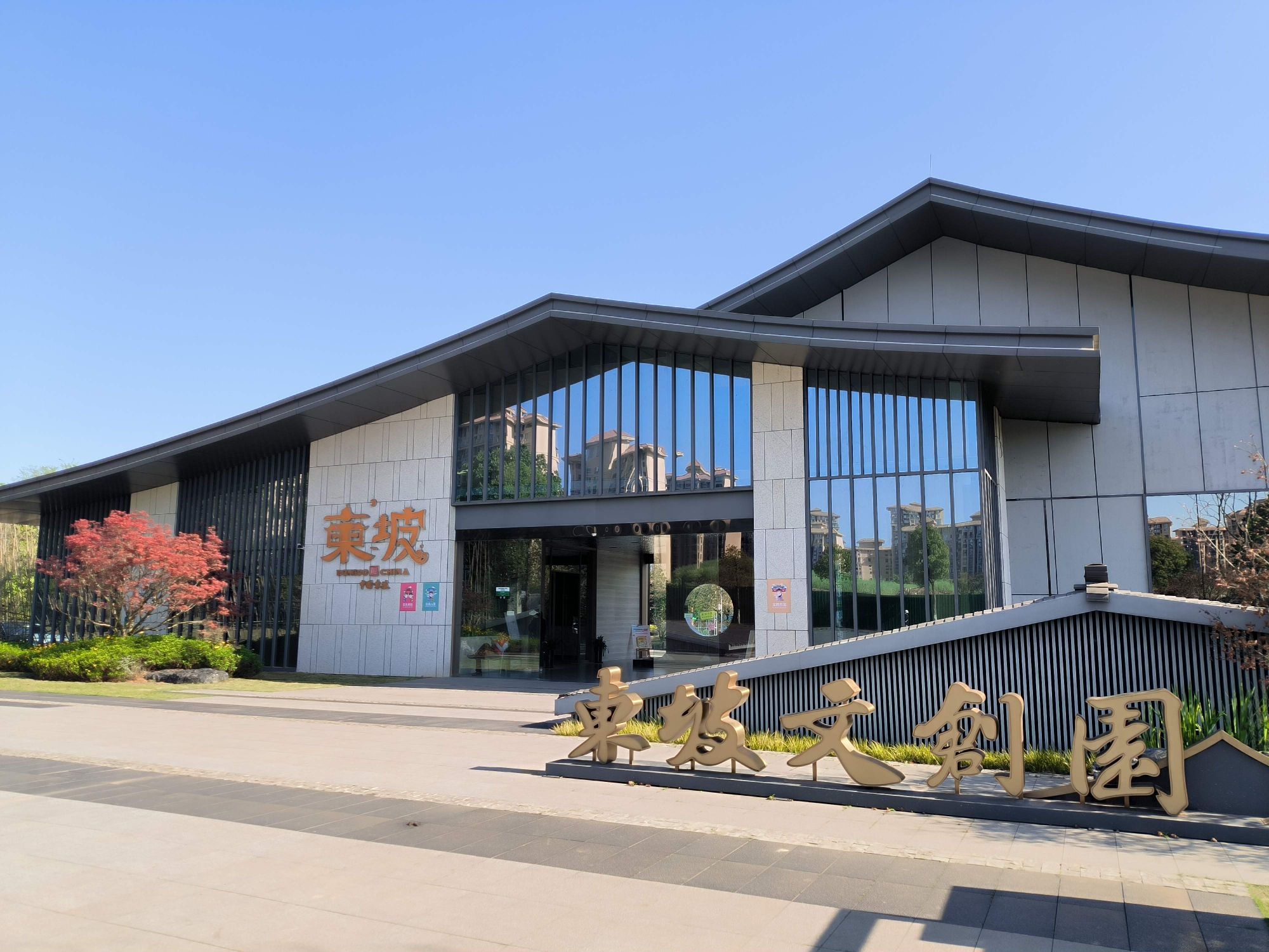 东坡文创园旅行图片