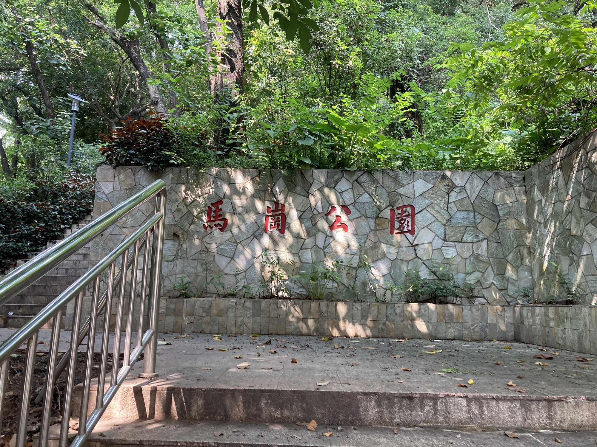 马岗公园
