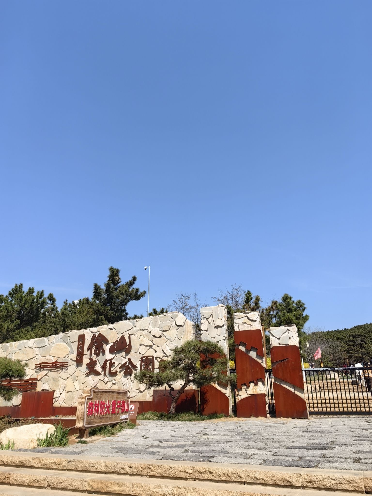 齐长城徐山文化公园