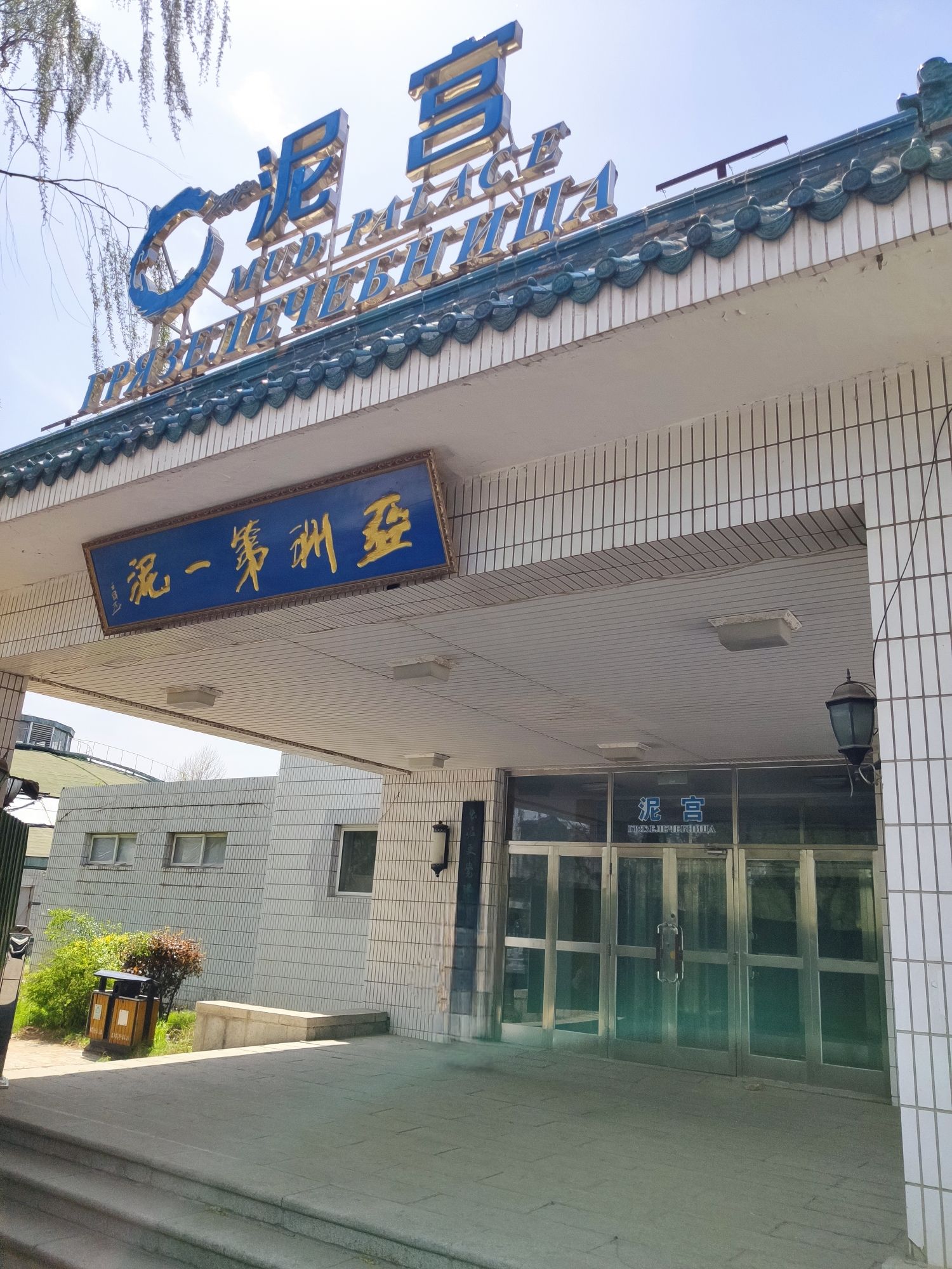 汤岗子热矿泥温泉