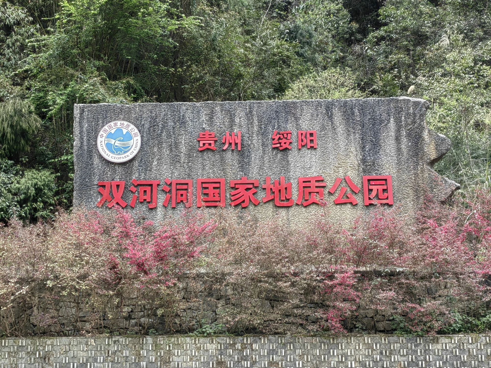 双河溶洞国家地质公园旅行图片