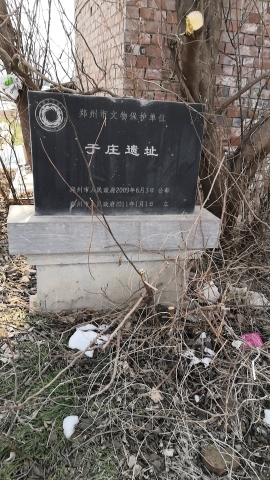 于庄遗址