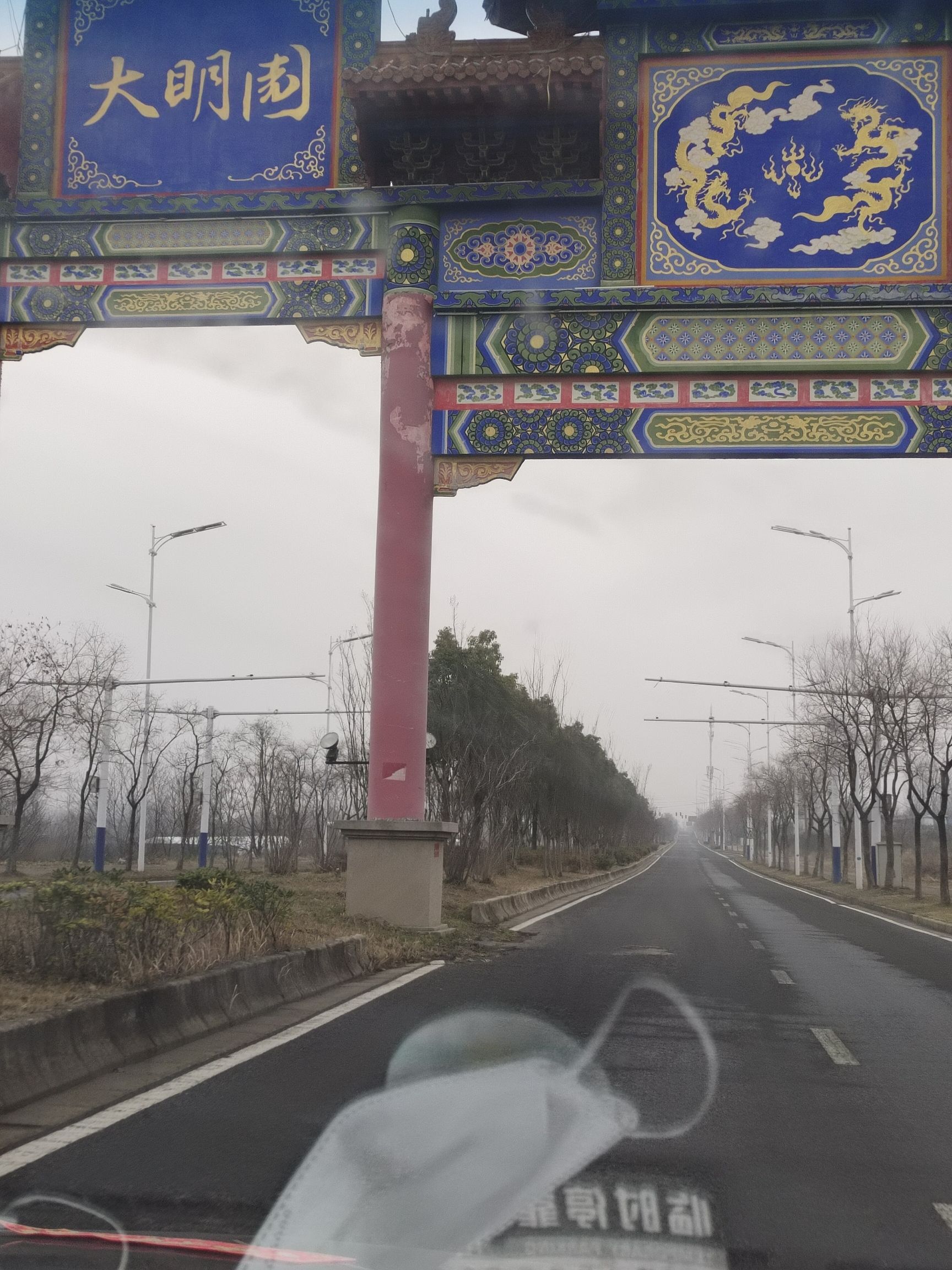 大明文化园