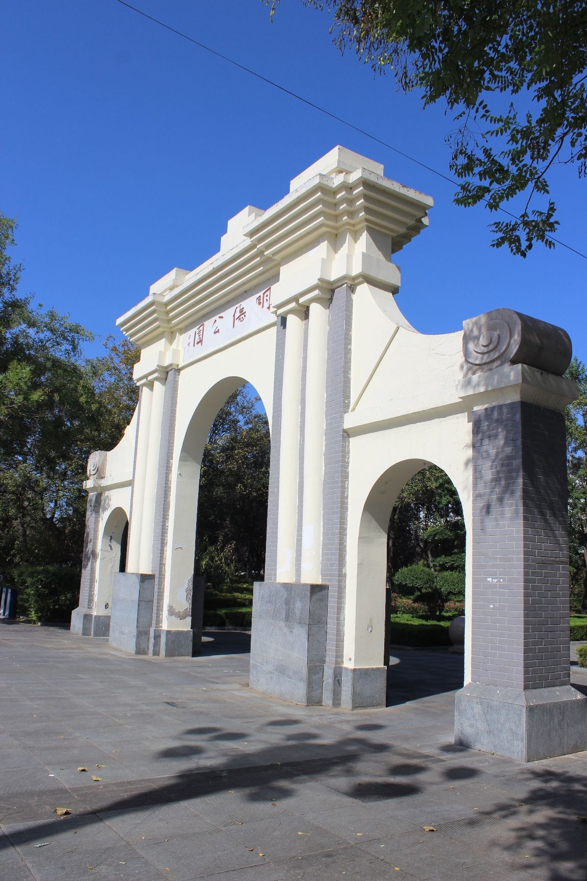 明德公园
