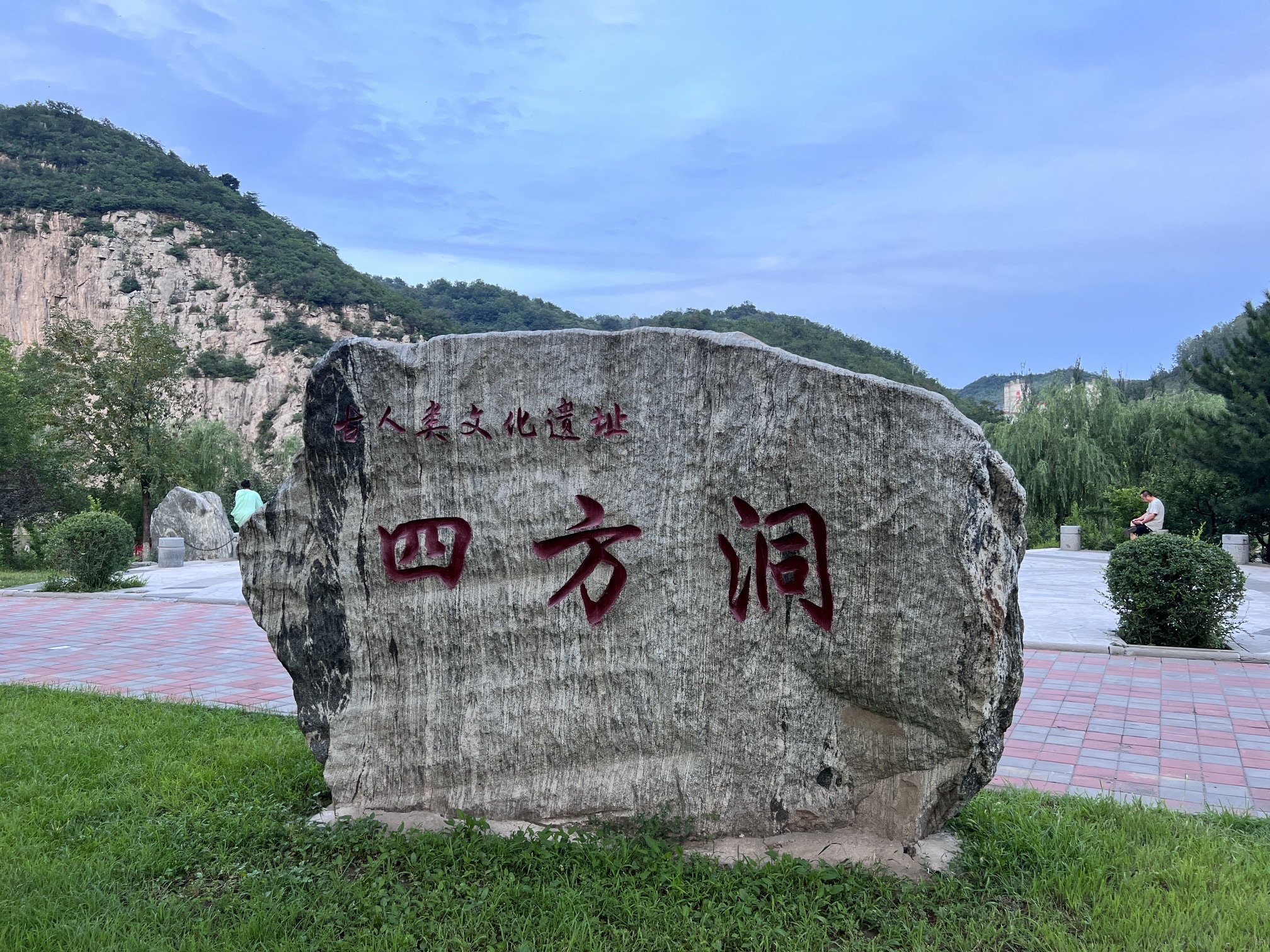 四方洞古人类遗址公园旅行图片