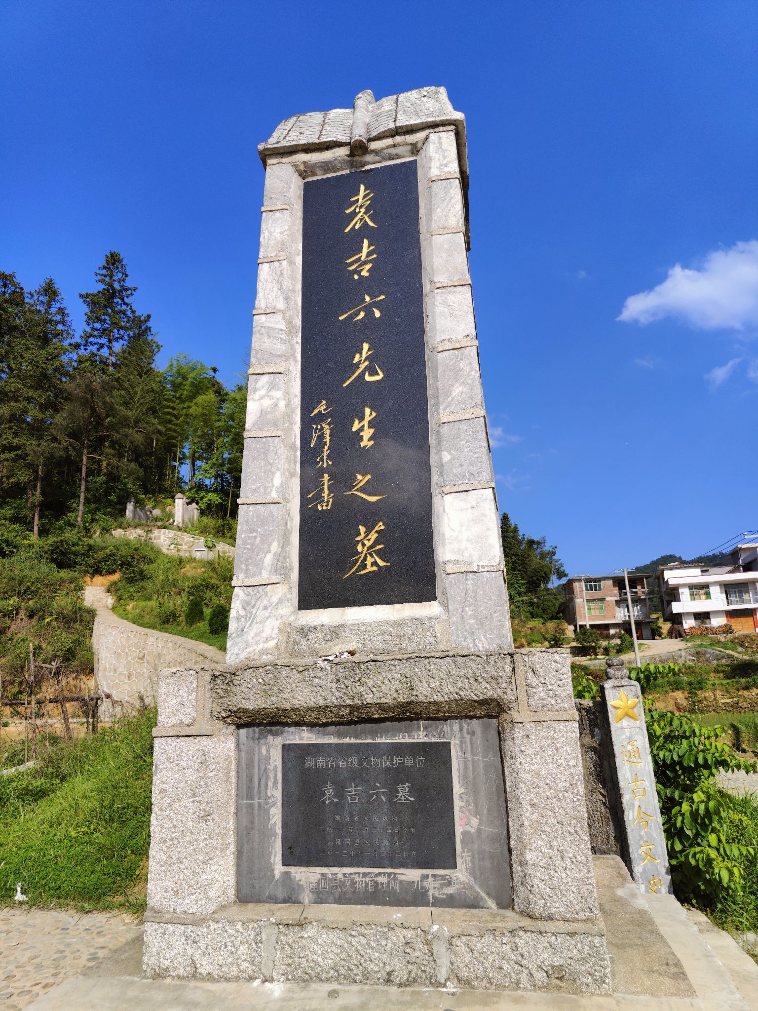 袁吉六墓