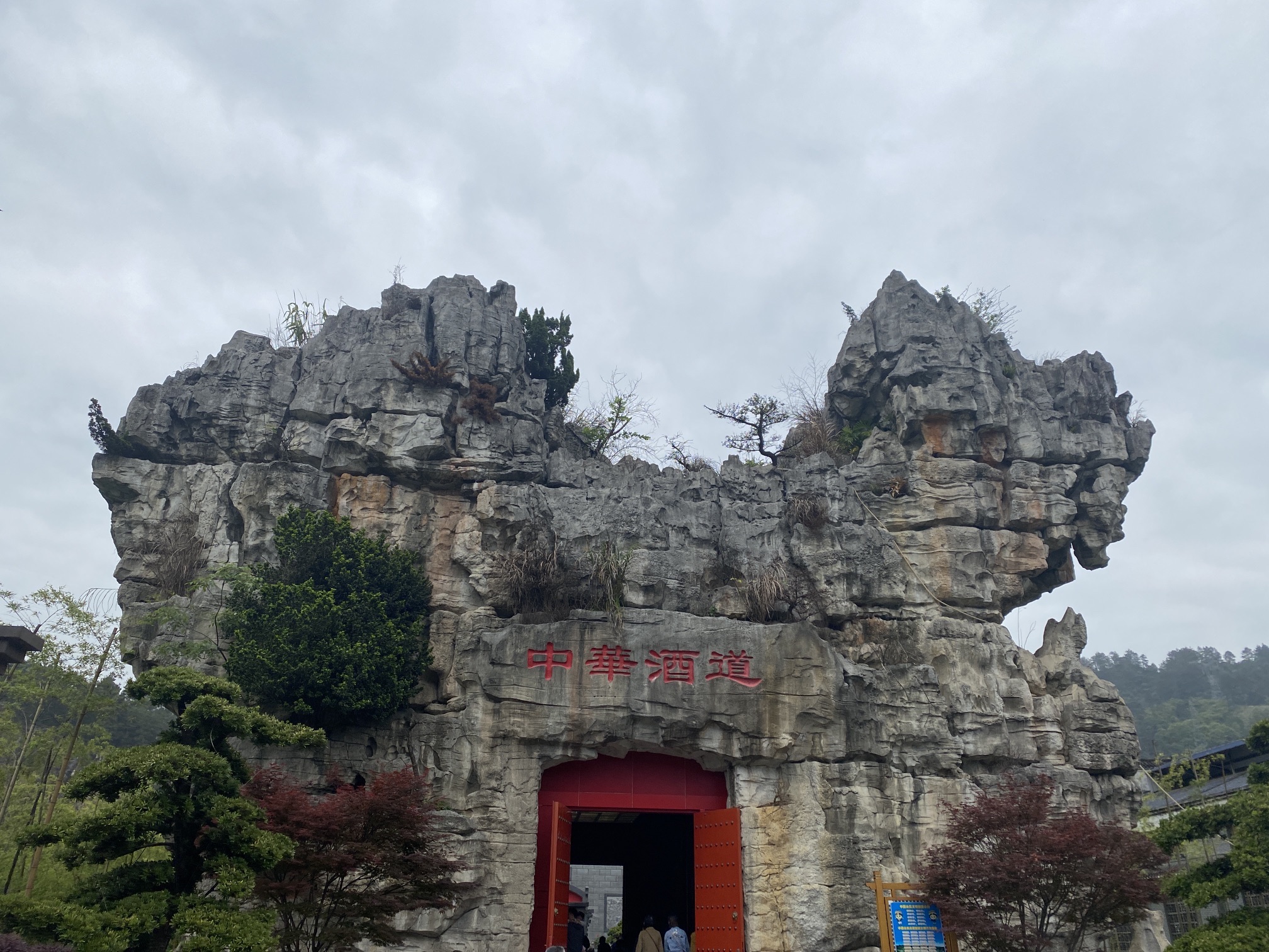 洞天酒海景区