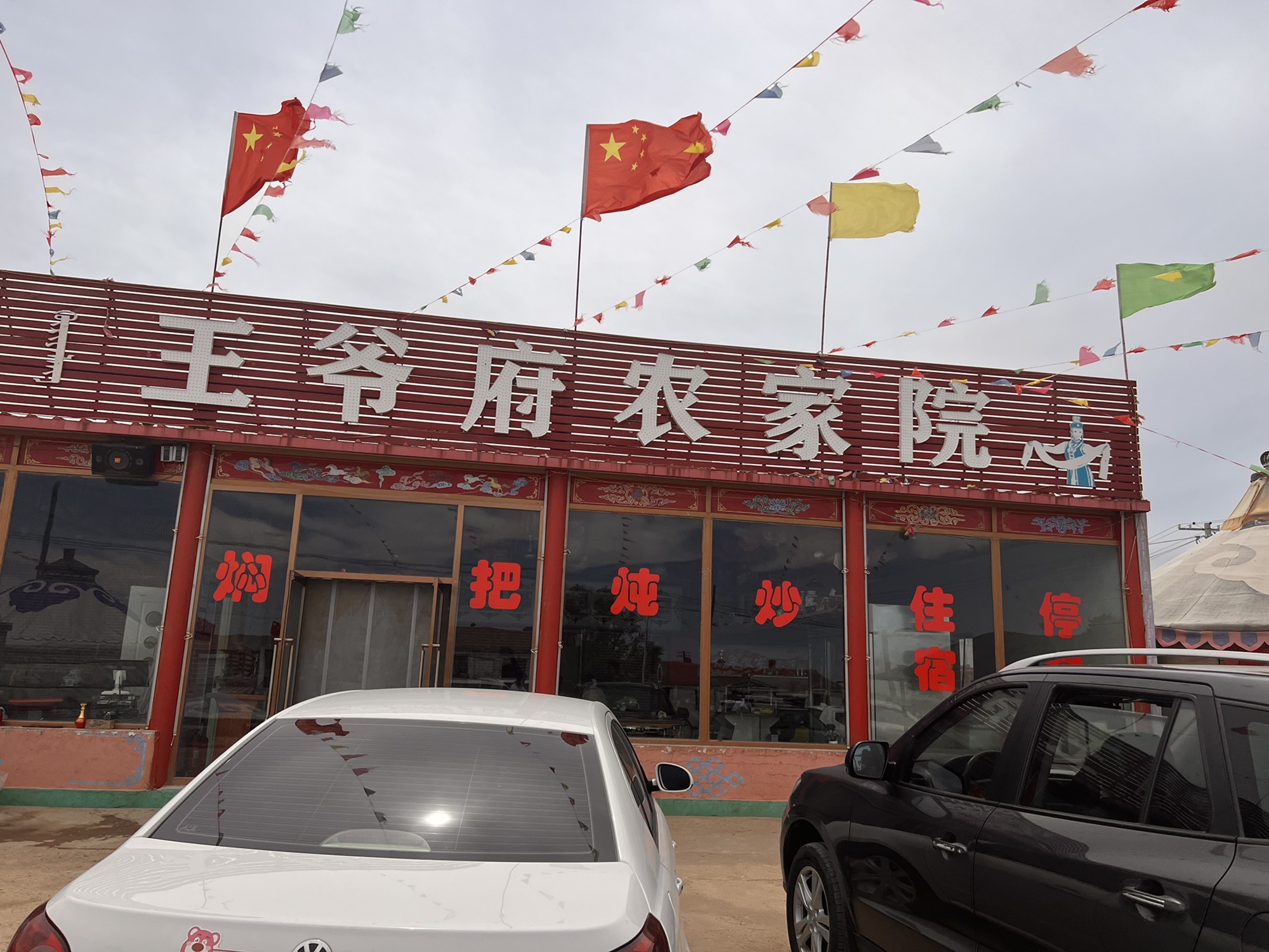 四子王旗王爷府旅行图片