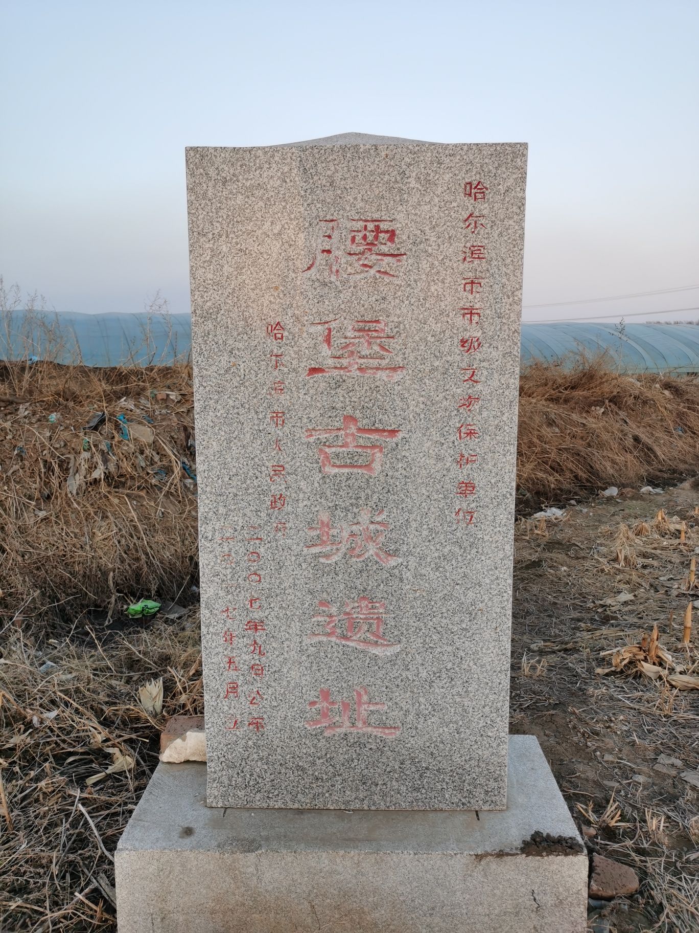 腰堡古城遗址
