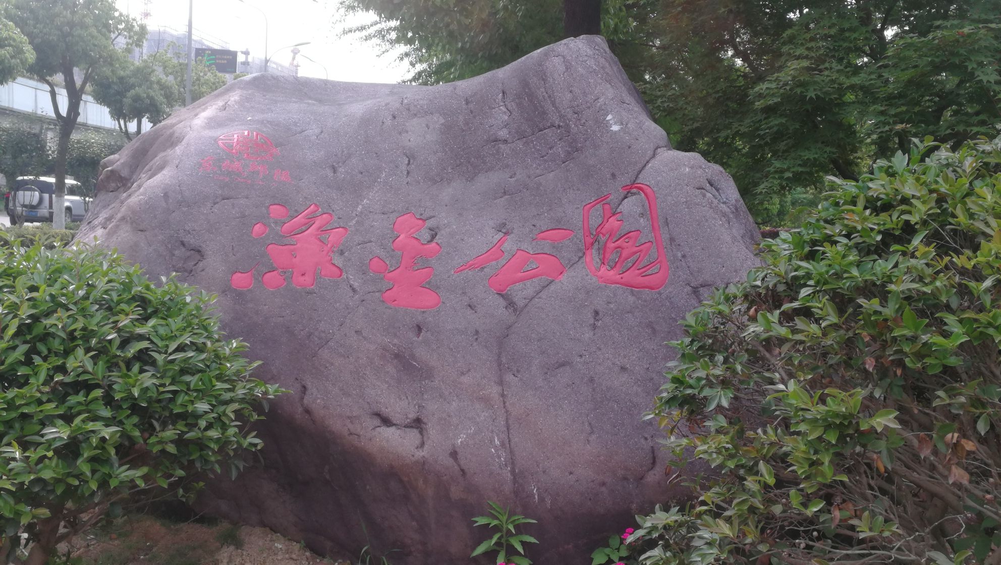 人民代表大会制度主题公园旅行图片