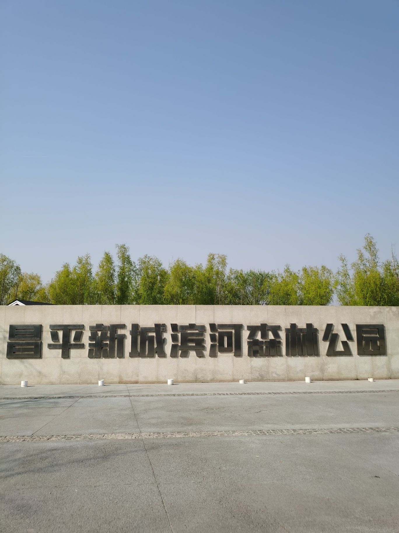 昌平新城滨河森林公园(沙河)旅行图片