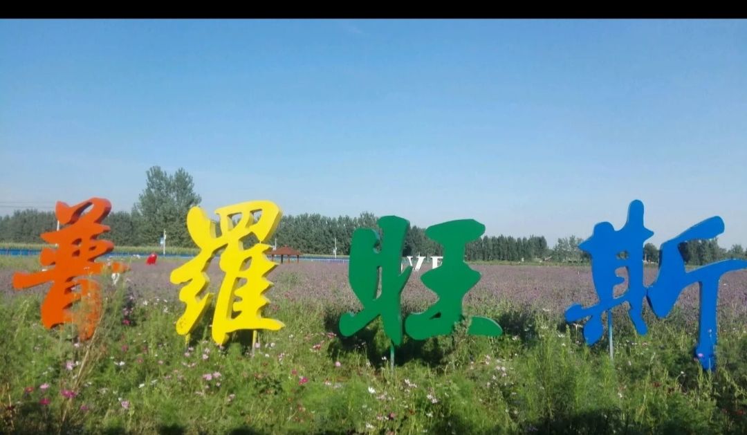 普罗旺斯花海农业观光园(建设中)