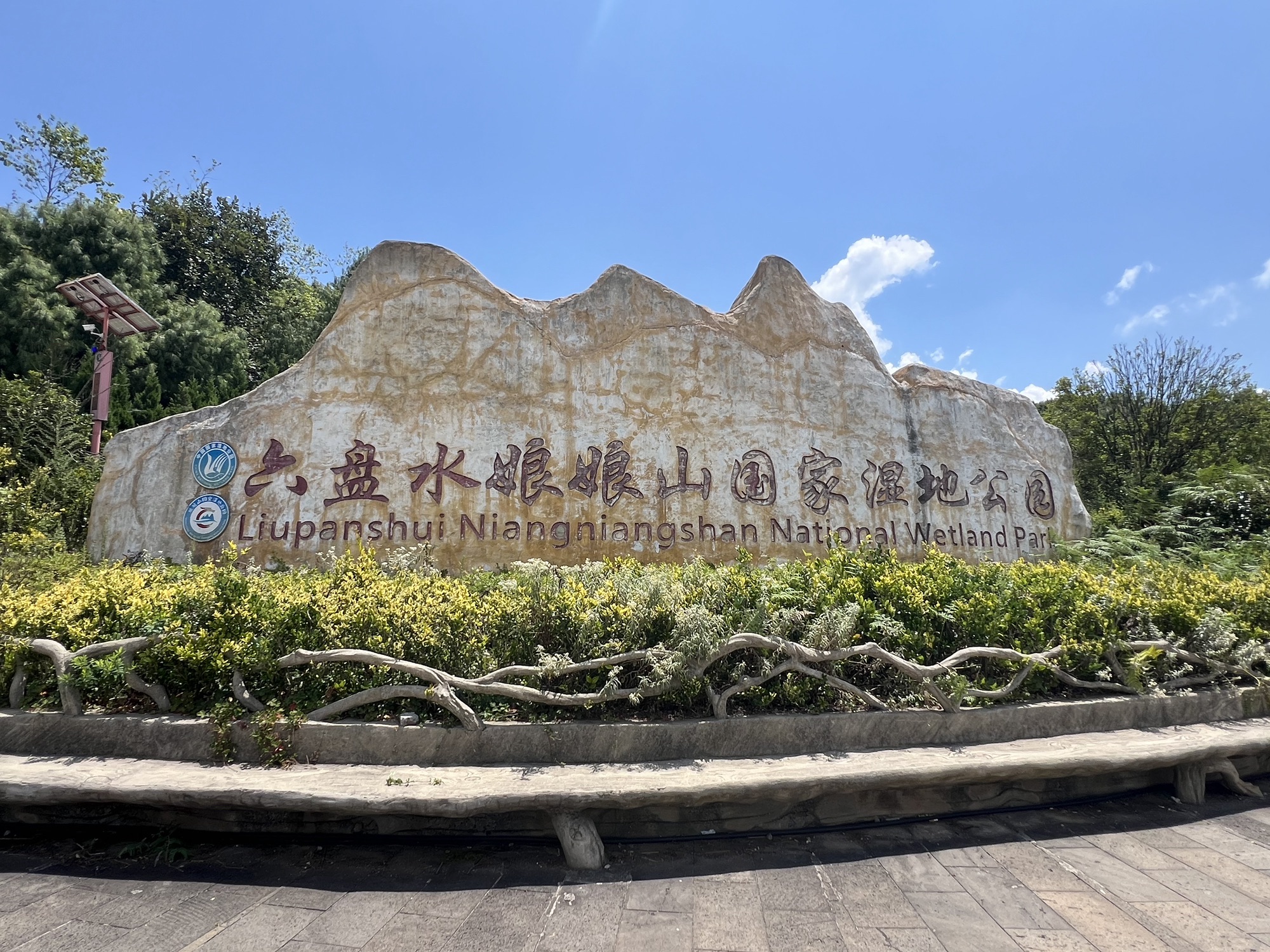盘州市娘娘山旅游景区旅行图片