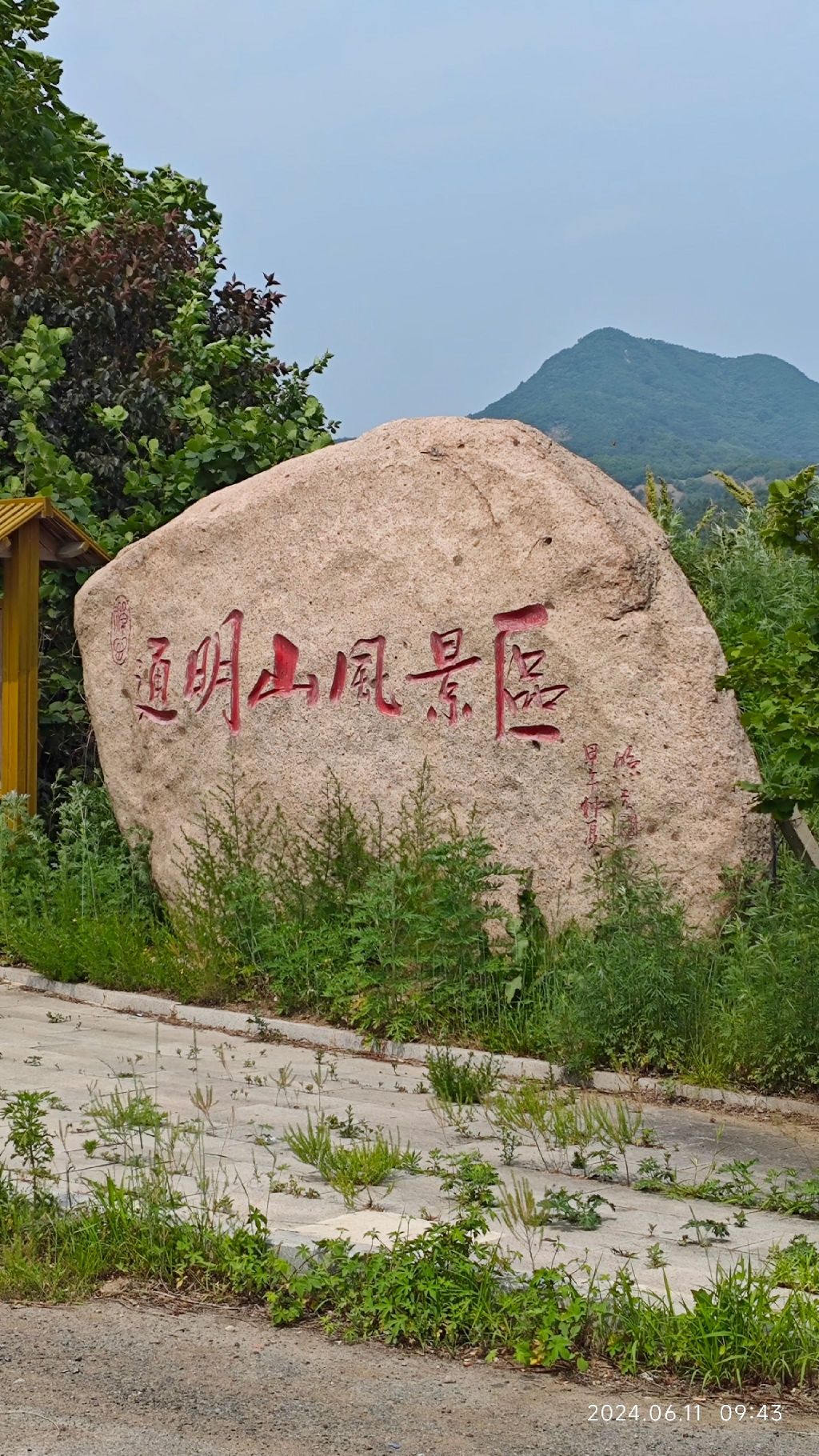 通明山风景区旅行图片