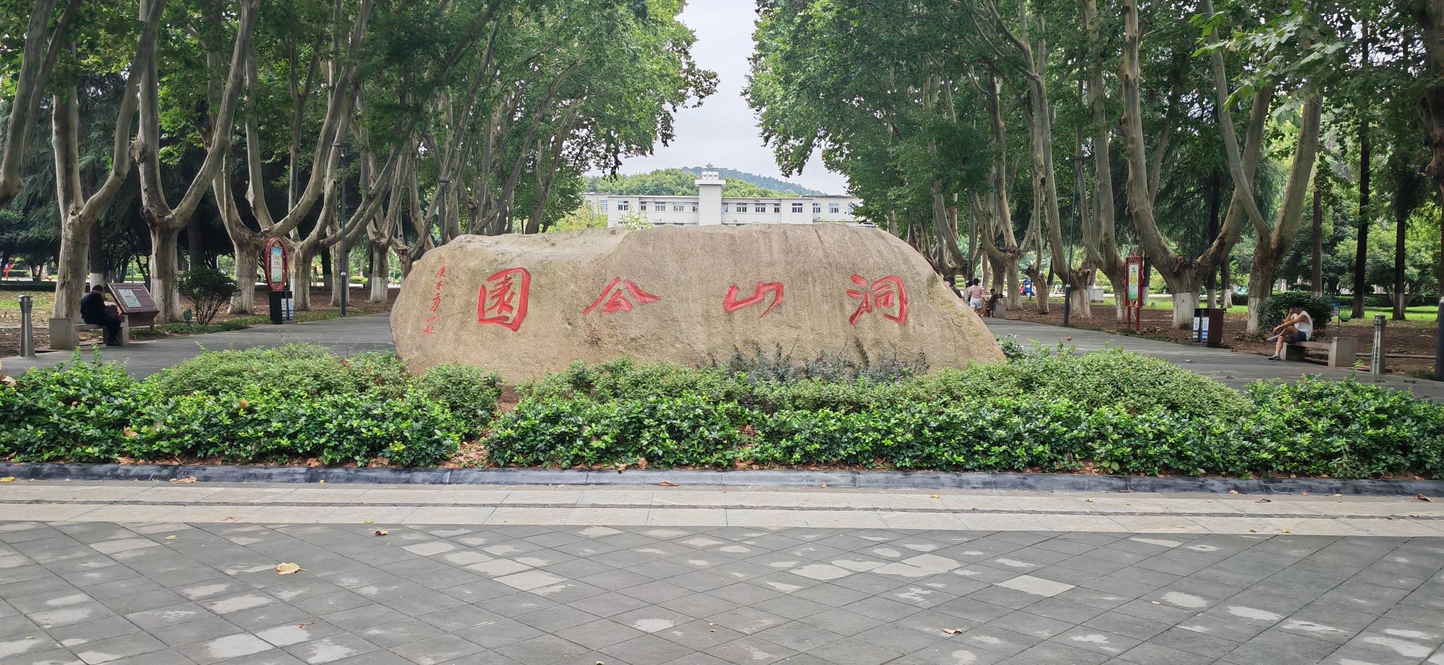 洞山公园