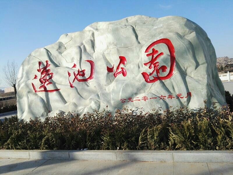 河津莲池公园