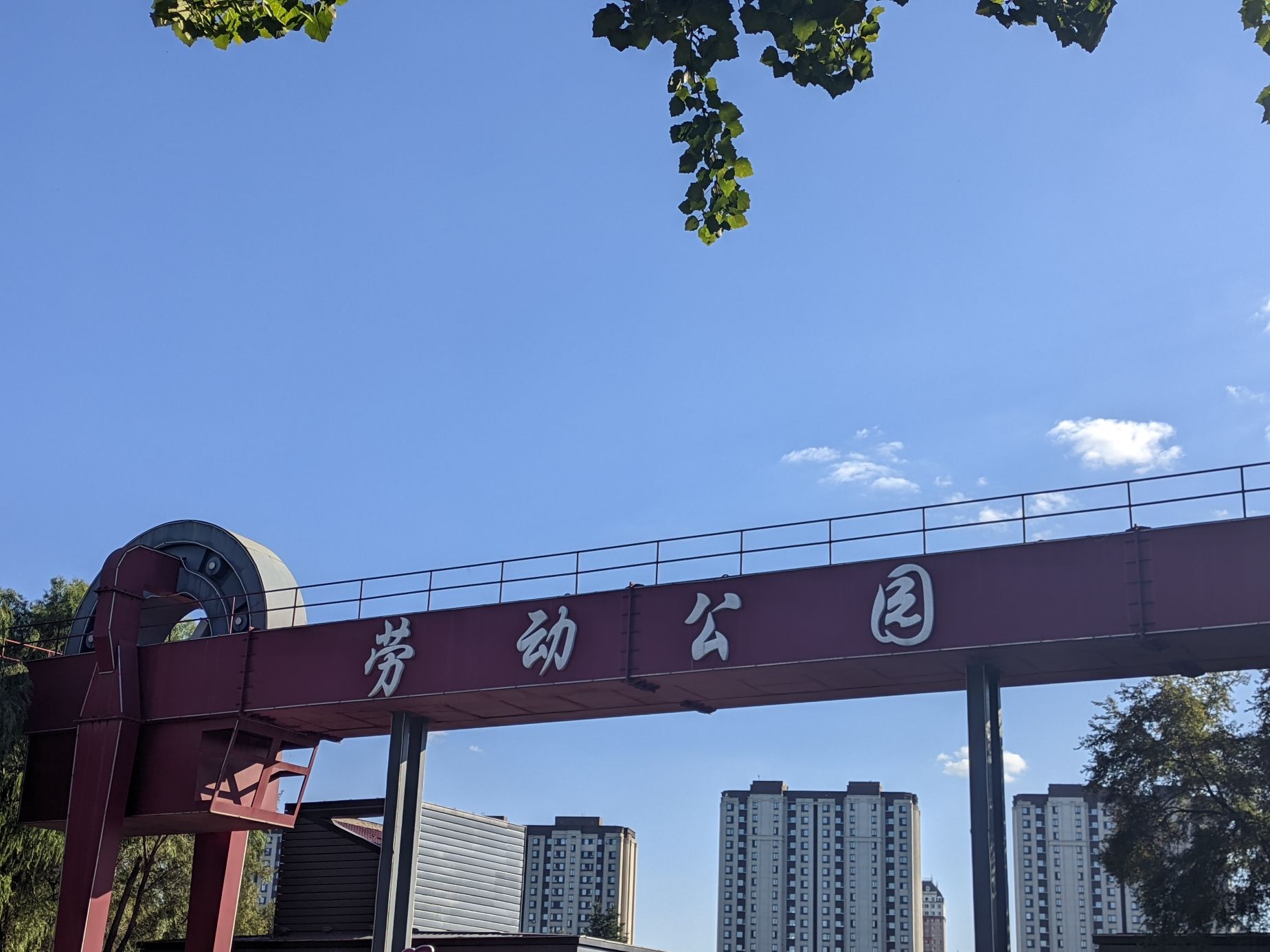 劳动公园
