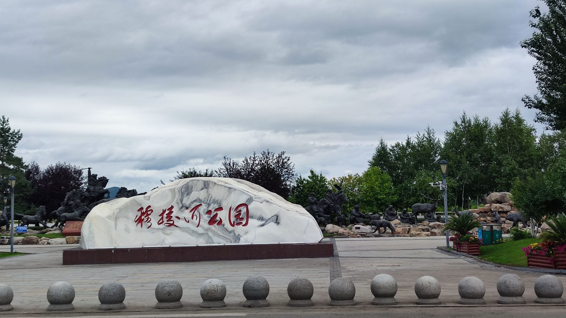 穆棱河公园旅行图片