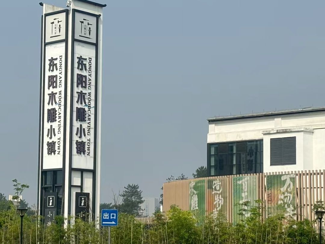 东阳木雕小镇