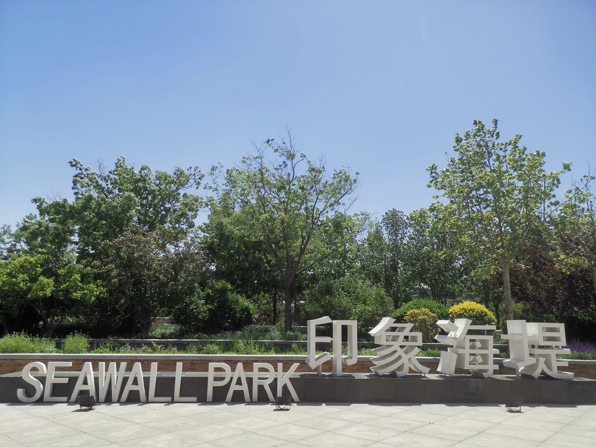 生态城印象海堤公园
