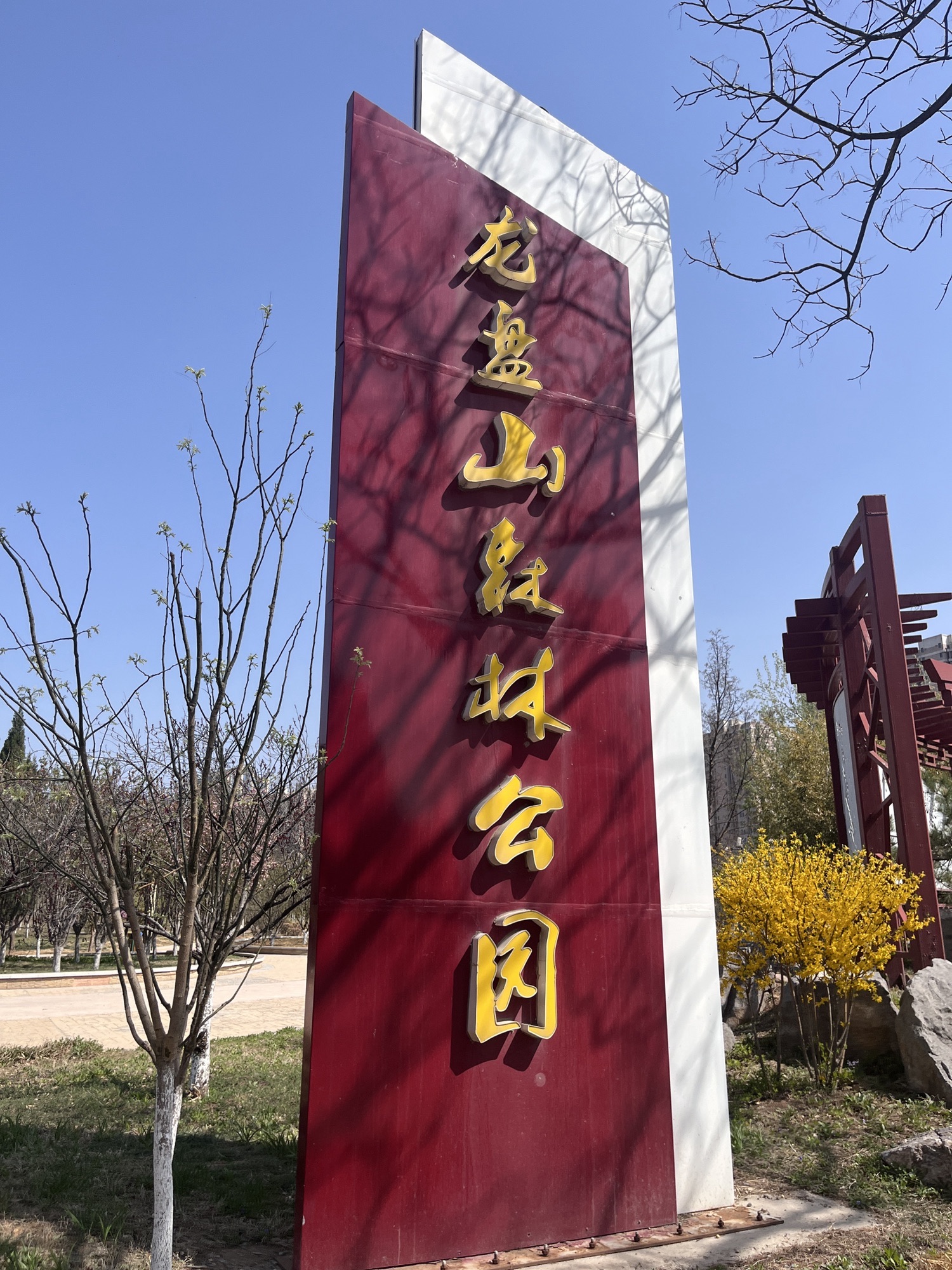 章丘龙盘山森林公园旅行图片