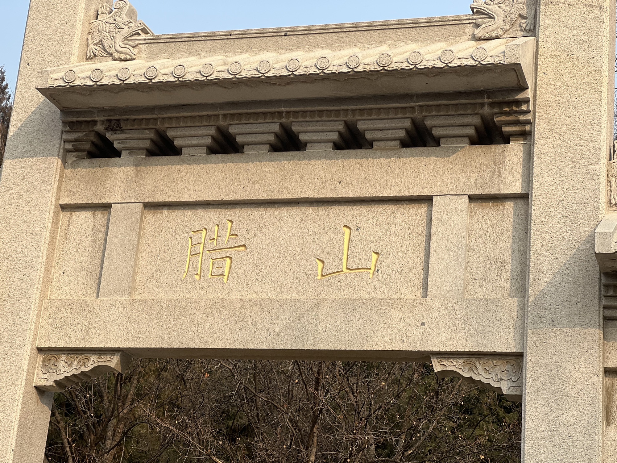 腊山旅行图片
