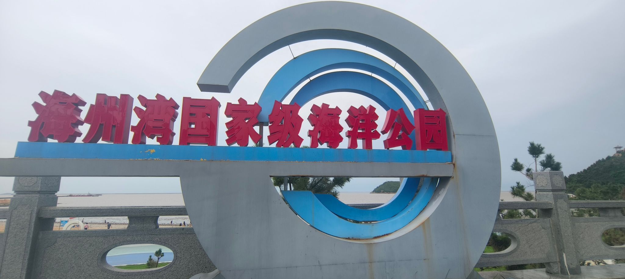 西墅大沙湾旅行图片