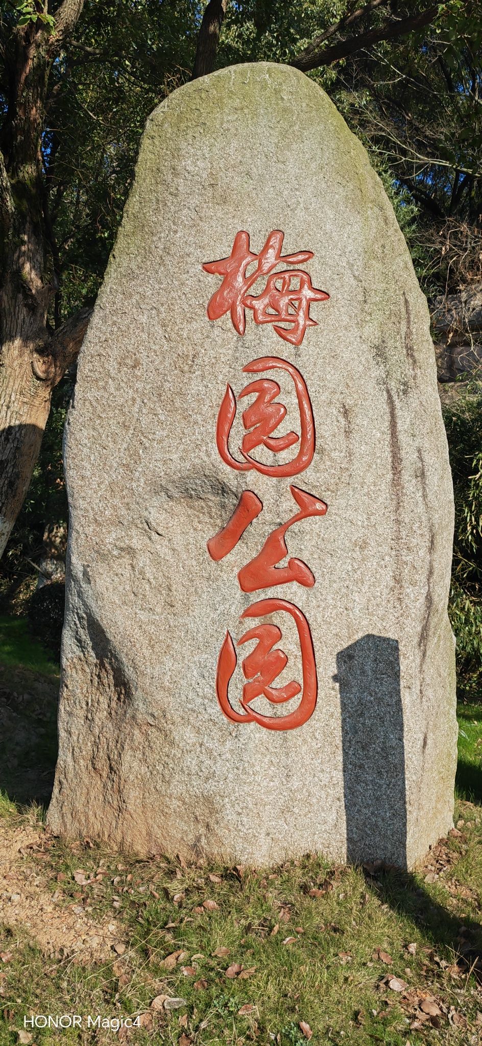 梅园公园