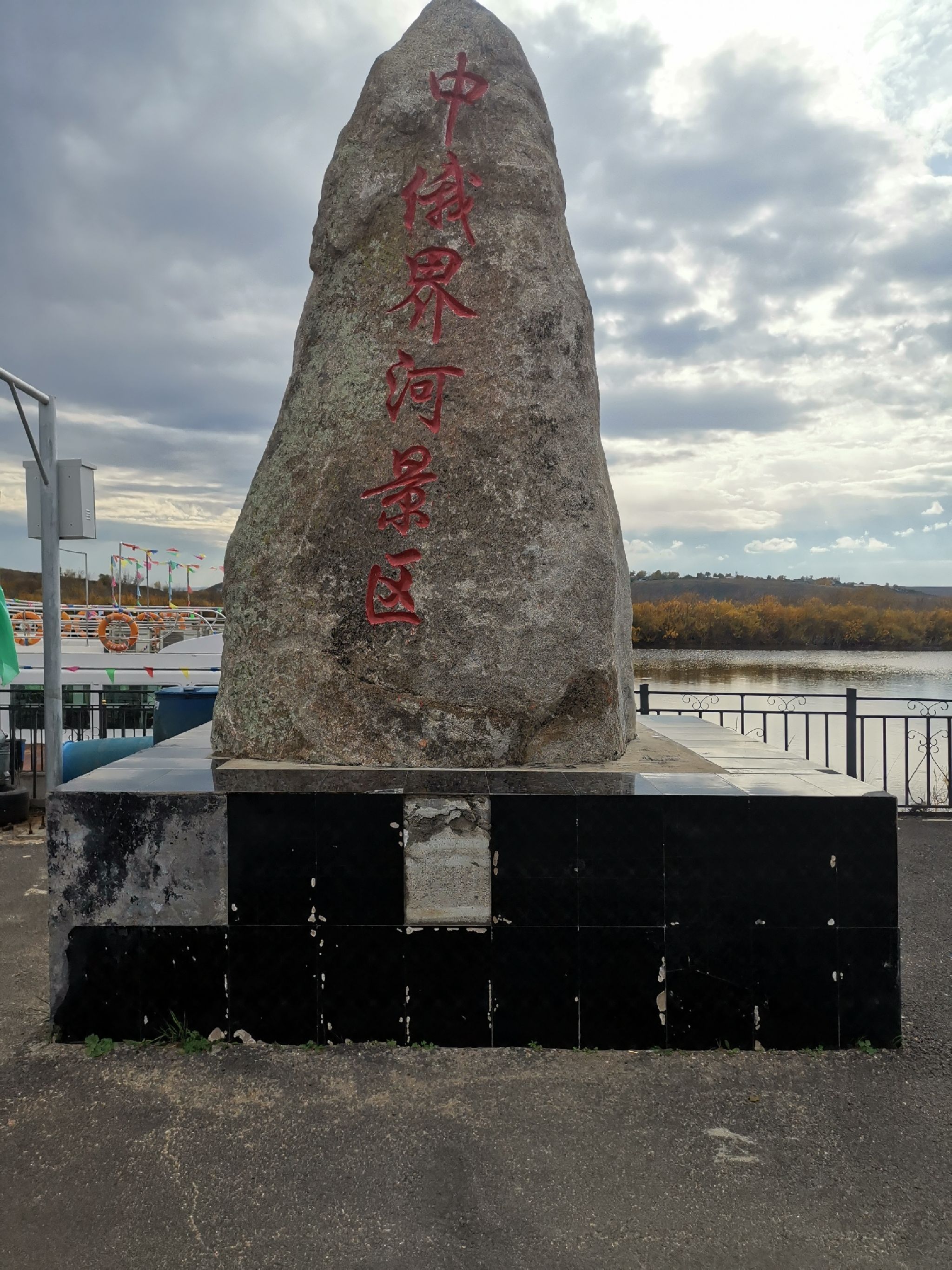 室韦界河游船